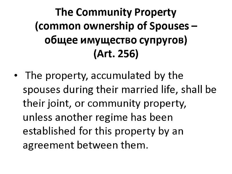 The Community Property  (common ownership of Spouses –  общее имущество супругов) 